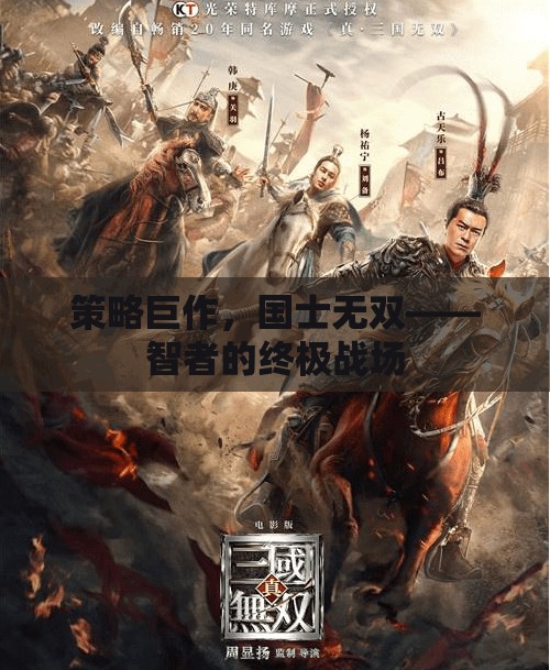 策略巨作，國士無雙——智者的終極戰(zhàn)場