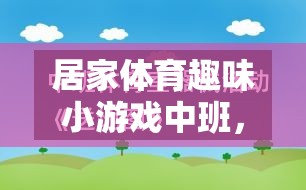 快樂運動，健康成長——中班居家體育趣味小游戲