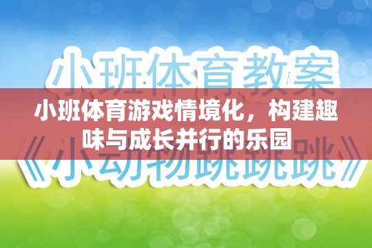 小班體育游戲情境化，打造趣味與成長并行的兒童樂園