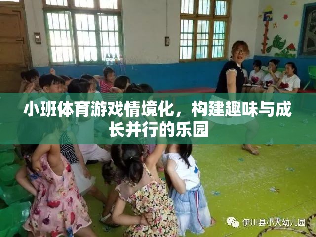 小班體育游戲情境化，打造趣味與成長并行的兒童樂園