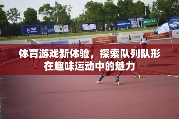 隊列隊形，解鎖體育游戲新體驗的趣味運動魅力