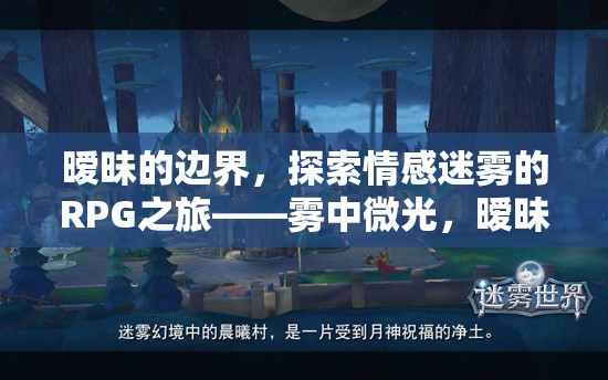 霧中微光，曖昧之章——探索情感迷霧的RPG之旅