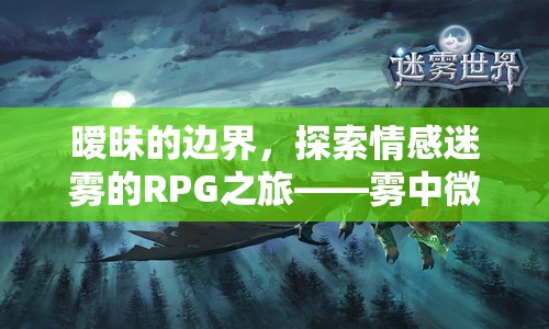 霧中微光，曖昧之章——探索情感迷霧的RPG之旅