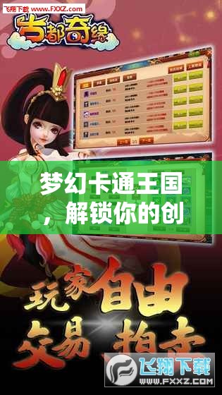 解鎖創(chuàng)意角色扮演，夢幻卡通王國的奇幻之旅