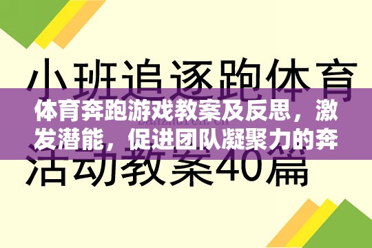 奔跑吧，少年，激發(fā)潛能與團隊凝聚力的體育游戲教案及反思