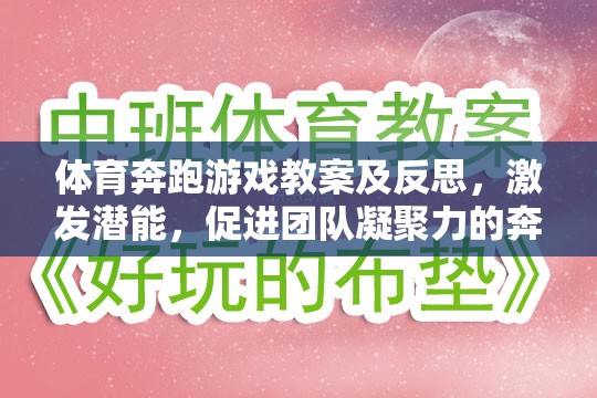 奔跑吧，少年，激發(fā)潛能與團隊凝聚力的體育游戲教案及反思