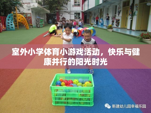 陽光下的快樂與健康，室外小學(xué)體育小游戲的精彩時光