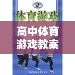 高中體育游戲教案，創(chuàng)意與挑戰(zhàn)的雙重奏響