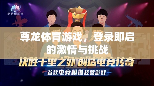 尊龍體育，一鍵登錄，開啟激情與挑戰(zhàn)的無限可能