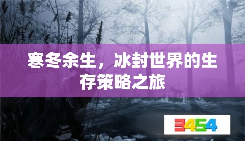 冰封世界的生存策略，寒冬余生的挑戰(zhàn)與智慧