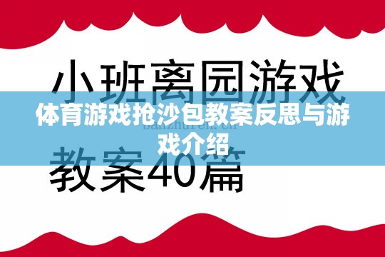 體育游戲搶沙包教案反思與游戲介紹