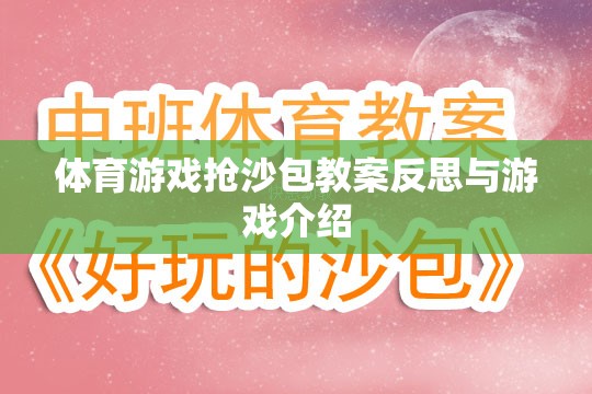 體育游戲搶沙包教案反思與游戲介紹