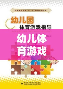 幼兒體育游戲?qū)＜以u分表，設(shè)計、實施與評估的全面指南