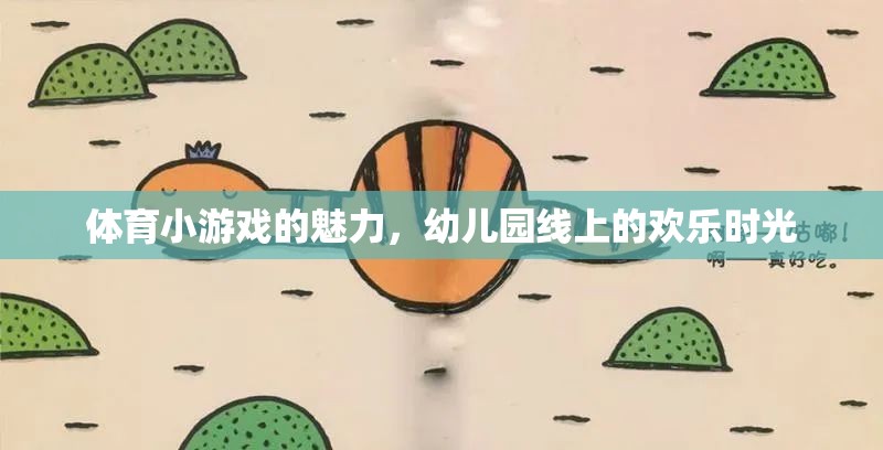 幼兒園線上歡樂，體育小游戲的魅力綻放