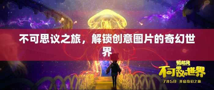 不可思議之旅，解鎖創(chuàng)意圖片的奇幻世界