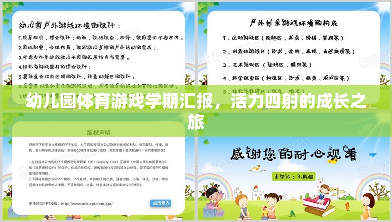 活力四射的成長之旅，幼兒園體育游戲?qū)W期匯報