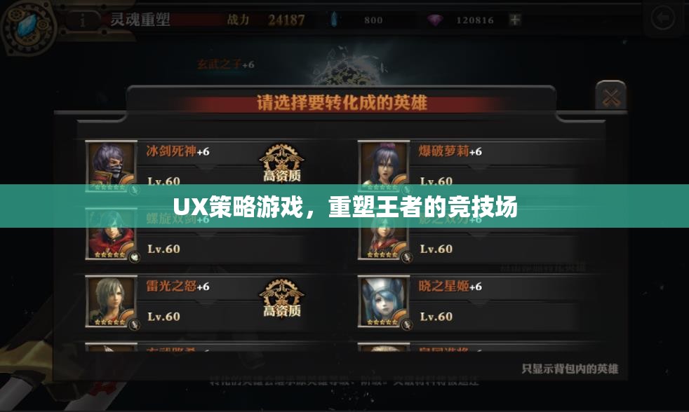 UX策略游戲，重塑王者的競技場