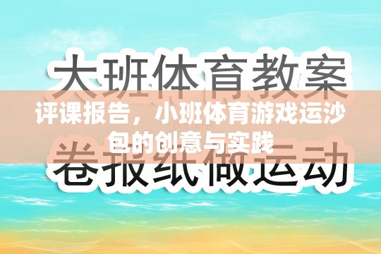 小班體育游戲運沙包，創(chuàng)意與實踐的評課報告