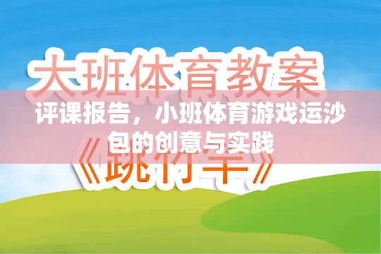 小班體育游戲運沙包，創(chuàng)意與實踐的評課報告  第3張