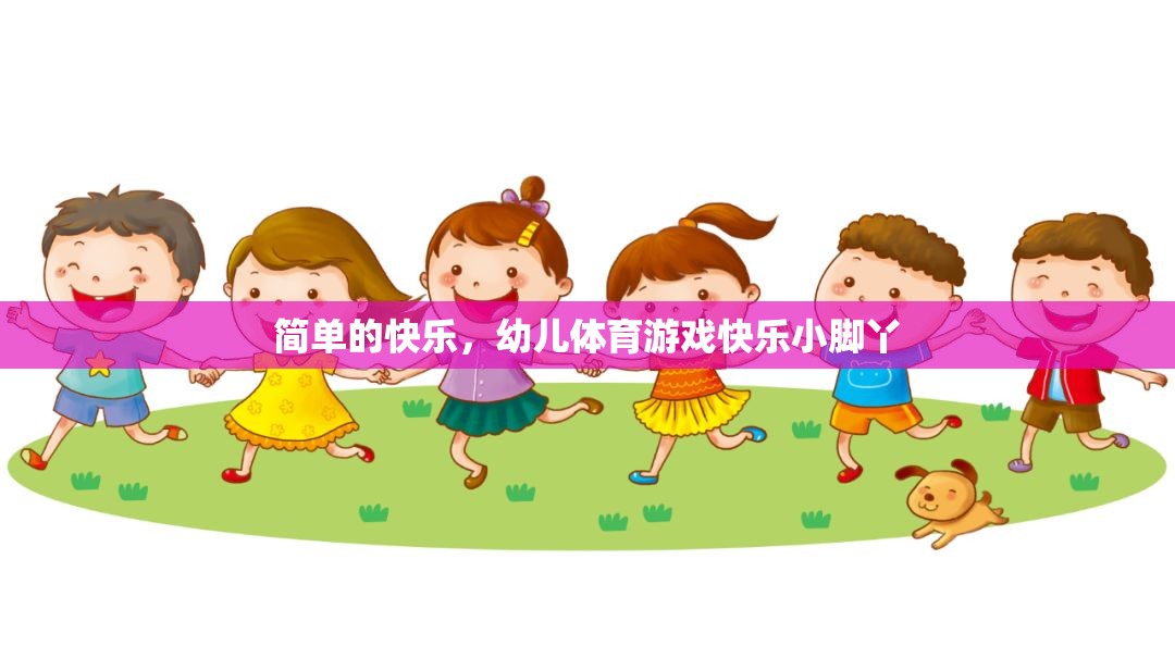 快樂(lè)小腳丫，幼兒體育游戲中的簡(jiǎn)單快樂(lè)