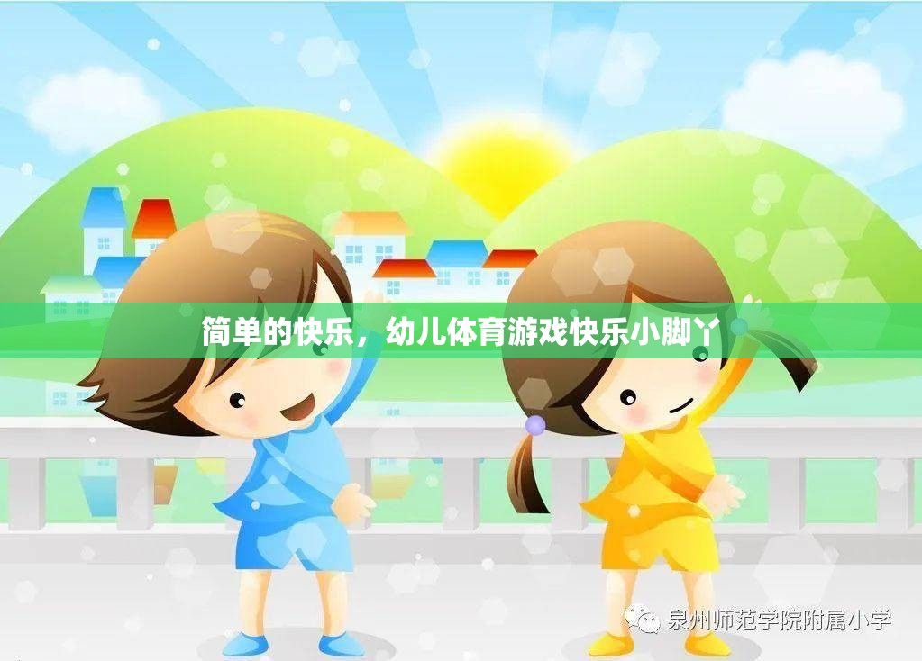 快樂(lè)小腳丫，幼兒體育游戲中的簡(jiǎn)單快樂(lè)