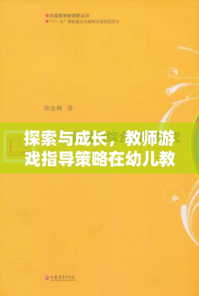 探索與成長，教師游戲指導策略在幼兒教育中的創(chuàng)新應用