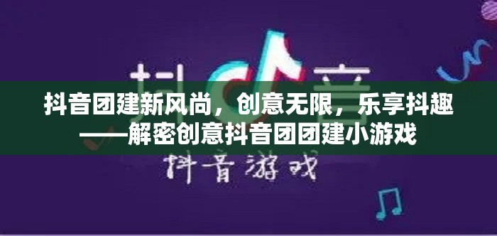 解鎖抖音團建新風(fēng)尚，創(chuàng)意無限，樂享抖趣的團隊小游戲