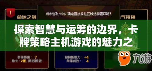 智慧與運(yùn)籌的邊界探索，卡牌策略主機(jī)游戲的魅力之旅