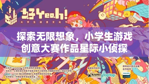 星際小偵探，小學生游戲創(chuàng)意大賽中的無限想象之旅