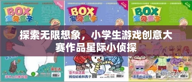 星際小偵探，小學生游戲創(chuàng)意大賽中的無限想象之旅