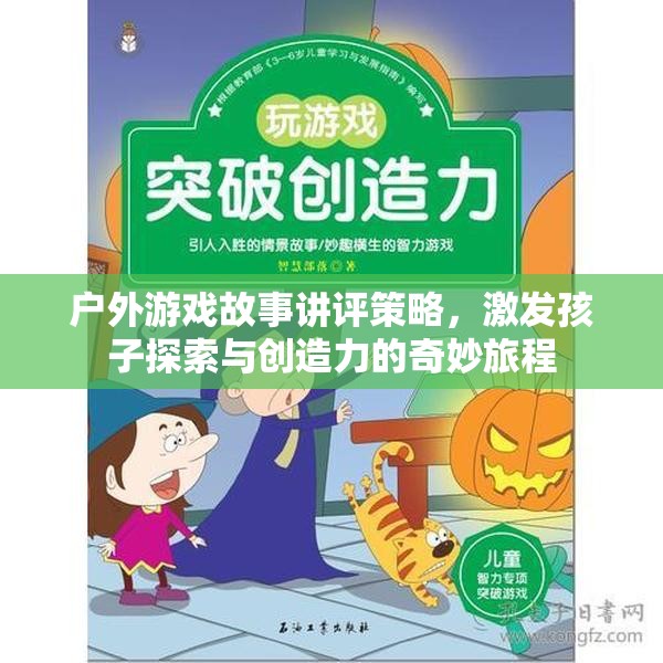 戶外游戲故事講評，激發(fā)孩子探索與創(chuàng)造力的奇妙旅程