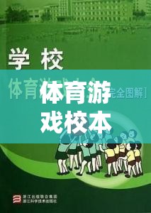 體育游戲校本課，創(chuàng)新與樂趣的完美融合