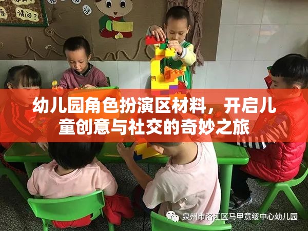 幼兒園角色扮演區(qū)，激發(fā)兒童創(chuàng)意與社交的奇妙旅程