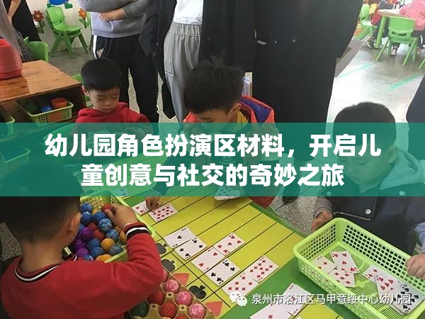 幼兒園角色扮演區(qū)，激發(fā)兒童創(chuàng)意與社交的奇妙旅程