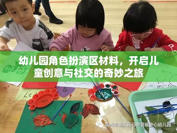 幼兒園角色扮演區(qū)，激發(fā)兒童創(chuàng)意與社交的奇妙旅程