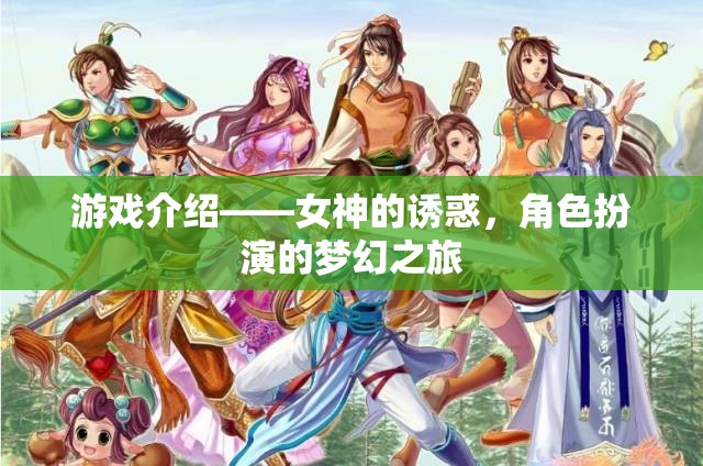 游戲介紹——女神的誘惑，角色扮演的夢(mèng)幻之旅