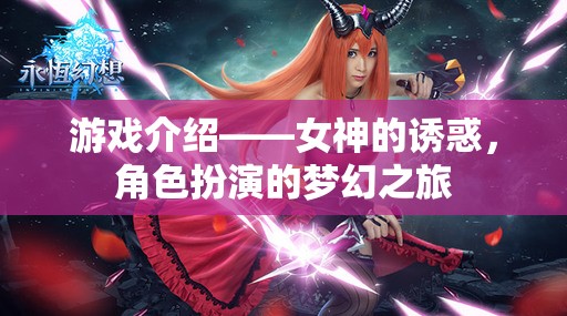 游戲介紹——女神的誘惑，角色扮演的夢(mèng)幻之旅