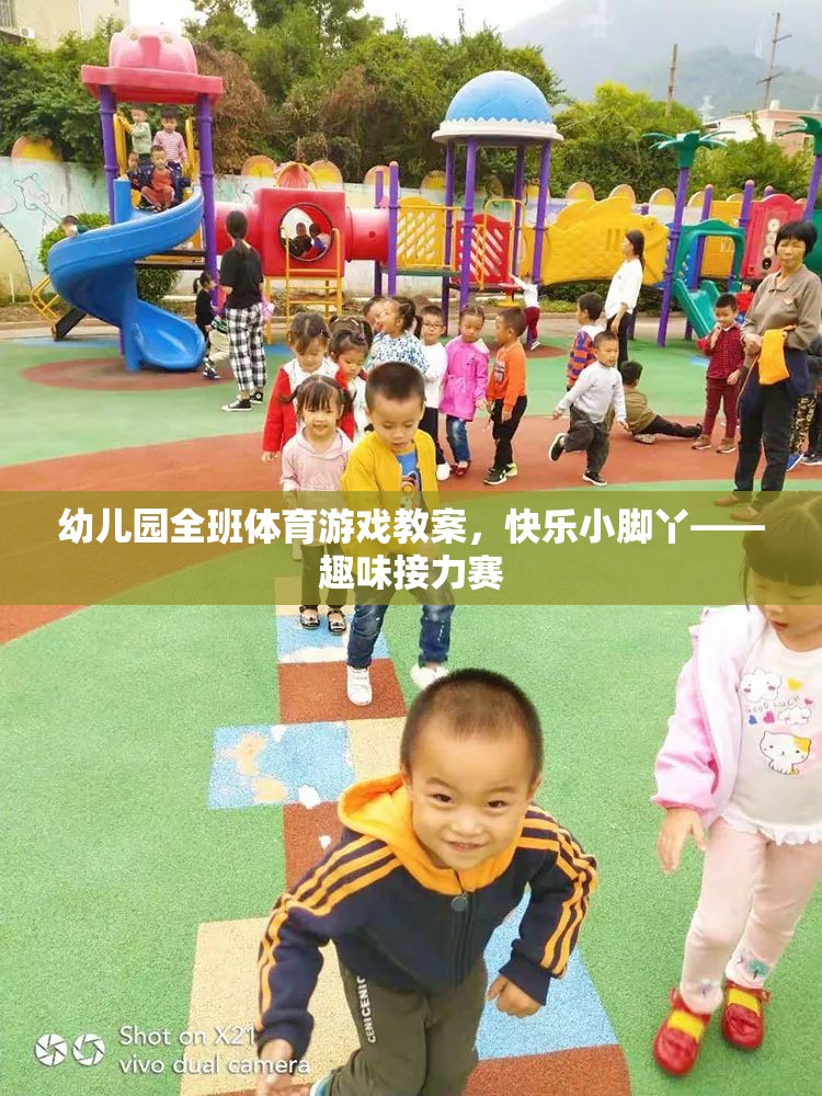 快樂(lè)小腳丫幼兒園趣味接力賽體育游戲教案