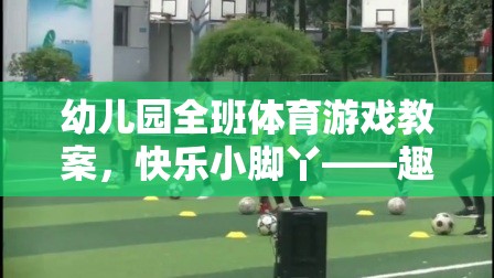 快樂(lè)小腳丫幼兒園趣味接力賽體育游戲教案