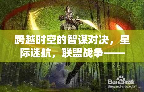 星際迷航，聯(lián)盟戰(zhàn)爭(zhēng)——重塑端游聯(lián)機(jī)策略的智謀對(duì)決