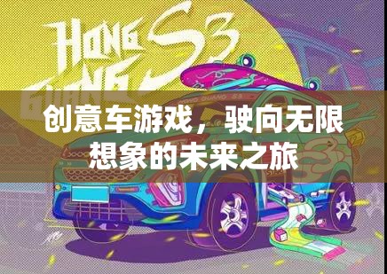 創(chuàng)意車游戲，駛向無限想象的未來之旅