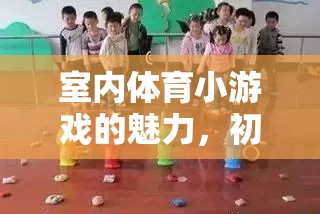 室內(nèi)體育小游戲的魅力，點(diǎn)亮初中生的活力與友誼