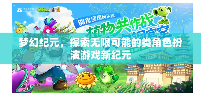 夢幻紀元，解鎖無限可能的角色扮演新紀元