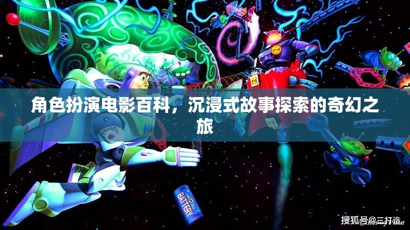 沉浸式奇幻之旅，角色扮演電影的百科探索