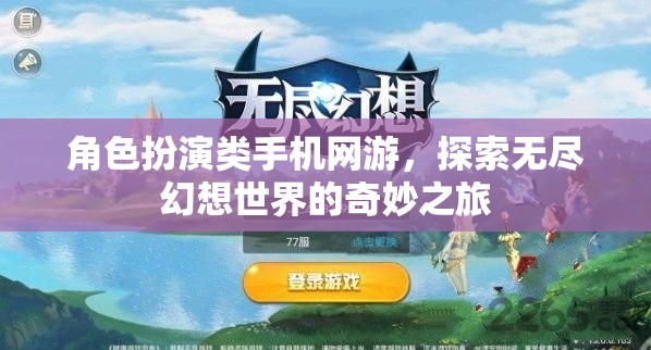 幻想之旅，角色扮演類手機網游的奇妙探索