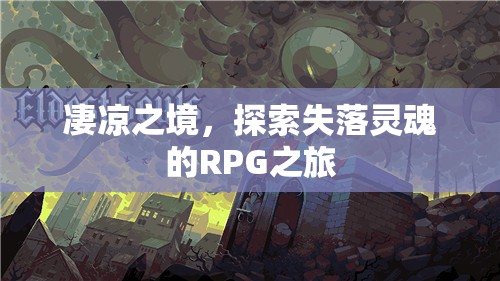 凄涼之境，探索失落靈魂的RPG之旅