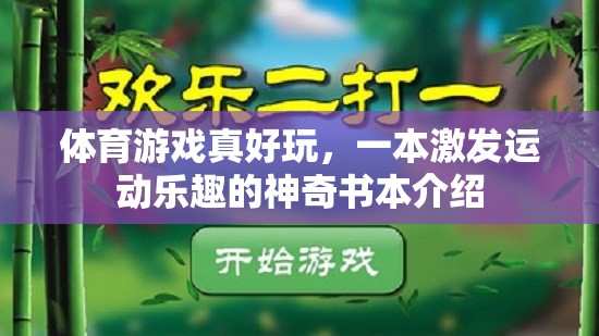 運動之樂，一本激發(fā)運動樂趣的神奇書本