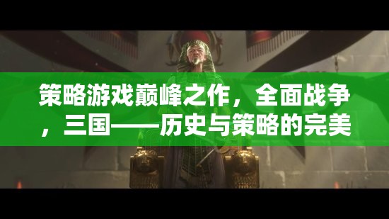 全面戰(zhàn)爭，三國——歷史與策略的交響樂章