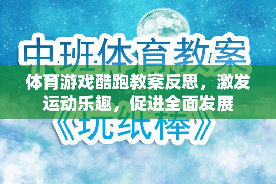 體育游戲酷跑教案反思，激發(fā)運動樂趣，促進全面發(fā)展