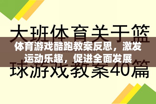 體育游戲酷跑教案反思，激發(fā)運動樂趣，促進全面發(fā)展